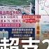 帶路新苦主 印尼 雅萬高鐵 超支25億美元陷錢坑背債 中國對窮國輸出新鴉片戰爭 一帶一路害 國 不淺 主播苑曉琬 大世界新聞 20221006 三立iNEWS