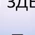 Ты здесь ORIGINAL INSTRUMENTAL IN DESCRIPTION