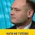 НАТО не готово к большой войне с Россией Shorts Shortsvideo ОНТ