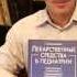 Доктор Комаровский о книге Лекарства