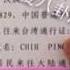 中天新聞 柴智屏 我不在大陸 也不知遭境管