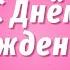 Красивые Поздравления с Днем Рождения Пожелания с Днем Рождения Видео Открытки с Днем Рождения