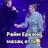 ЕРКЕ ЕСМАХАН РАЙМ