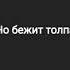 тик ток песня кайф