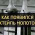 Откуда взялось название коктейля Молотова