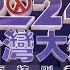 2024台灣大選開票特別報導 總統副總統選舉 立委選舉 公視LIVE直播