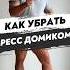 КАК УБРАТЬ ПРЕСС ДОМИКОМ