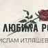 Ислам Итляшев она любила розы Хит 2020