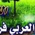 الشيخ العربى فرحان البلبيسي طبيب المبالى