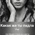 Какая же ты падла