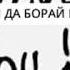 Ad ака диловар мичгона 2019 хит трек
