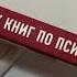 50 великих книг по психологии