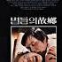 별들의 고향 OST 별들의 고향 C Heavenly Homecoming To Stars Heavenly Homecoming To Sta