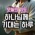 하나님께 기대는 하루 오늘의기도 하나님과동행 믿음의하루 감성기도 바람의길