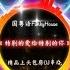 国粤语FunkyHouse 特别的爱给特别的你 精品上头包房DJ串烧