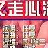 任夏 你来了又走心满了又空 DJ拾三 Electro Mix KTV 导唱字幕 备有伴奏视频