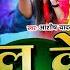 Video प ल क ब ल Ashish Yadav Shweta Sargam Pol Ke Ball New Maghi Song 2024