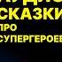Человек Паук Сказка перед сном