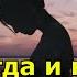 Никогда и никому не рассказывай это