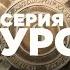 Фильм Нулевой километр В путь Серия 2 КУРСК