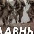 Арестович Латынина Главный закон пехоты