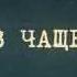 В чаще