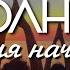 СУРЬЯ НАМАСКАР Приветствие Солнцу Для Начинающих