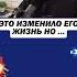 Как он справился с трудностями которые встретились на пути Долетит ли до своей мечты