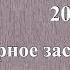 РЧ 2021 Пленарное заседание