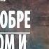 Притча про старца Зосиму 5 О добре свершаемом и добре несотворенном Сидхи