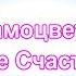 Будьте Счастливы Самоцветы