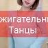 красотки милые Азиатки зажигательно танцуют танцы тикток