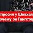 Боец спросил у Шовхала почему он Гангстер Shorts шовхал шовхалчурчаев