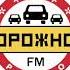 Рекламный Блок Дорожное Радио Мончегорск 101 2 FM 06 08 2022 19 33