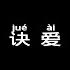 詹雯婷 诀爱 Pinyin Karaoke Version Instrumental Music 拼音卡拉OK伴奏 KTV With Pinyin Lyrics 4k