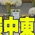 每日必看 川普中東行結束 自曝旨在讓 中東國 遠離北京勢力範圍 川普福斯專訪提中國 稱若無美中協議大陸早崩潰 20250517