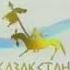 Основные заставки Казакстан 2005 2006