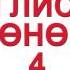 АНГЛИСЧЕ ҮЙРӨНӨБҮЗ 4
