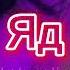 Эрика Лундмоен Яд Slowed Reverb TikTok Trend
