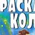 Раскачалась Колыбель Колыбельная для малышей Колыбельные Томми и Молли