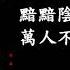 推背圖第46象今釋 這描述的不正是霧霾嗎 裡面的人物是指對岸的習大大