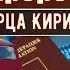 Подлинные пророчества Кирилла Павлова
