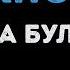 Татьяна Буланова Нежность Караоке