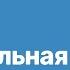 8 класс 9 урок Осевая и центральная симметрия