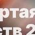 Библия за год день 138 4 Царств 20 22 план чтения Библии 2022