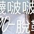 襪啵啵090期 小甜豆 高跟鞋 厚黑絲 脫鞋