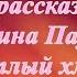 Теплый хлеб Константин Паустовский СССР Советская литература Аудио