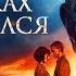В списках не значился 2025 Трейлер фильма