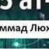 Сура 65 Ат Талак Развод Мухаммад Люхайдан Красивое чтение