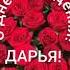 С Днём рождения Дарья